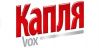 КАПЛЯ VOX