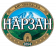 Нарзан