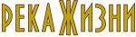 Река жизни