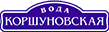 Вода коршуновская