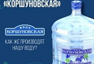 Производство воды "Коршуновская"