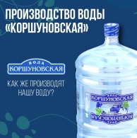 Производство воды "Коршуновская"